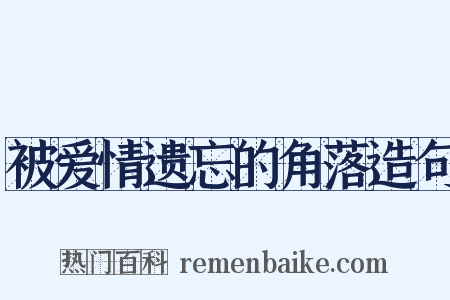 被爱情遗忘的角落造句是什么意思的图片
